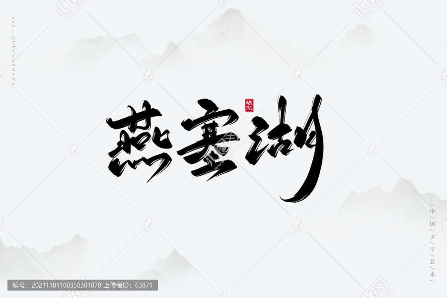 燕塞湖古風(fēng)書法字