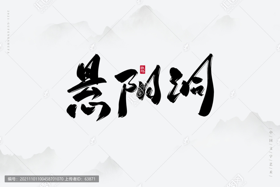 懸陽洞古風(fēng)書法字