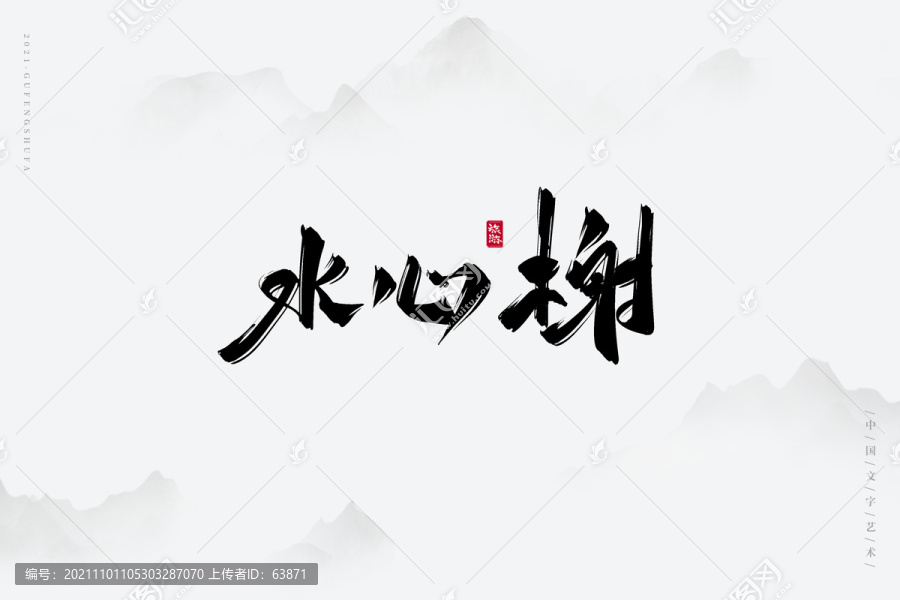 水心榭古風書法字