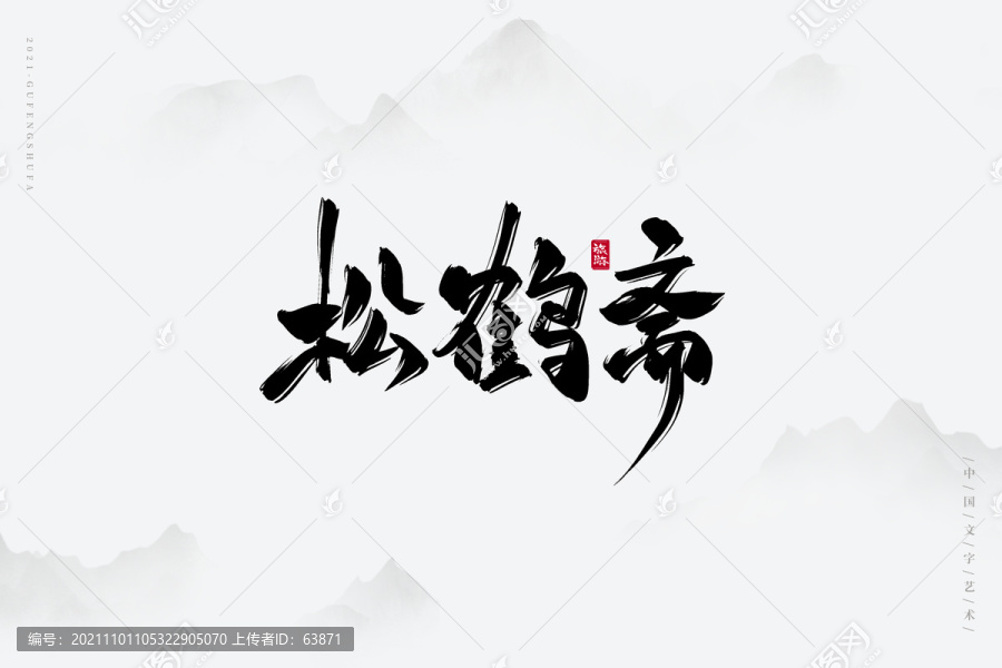 松鶴齋古風(fēng)書法字