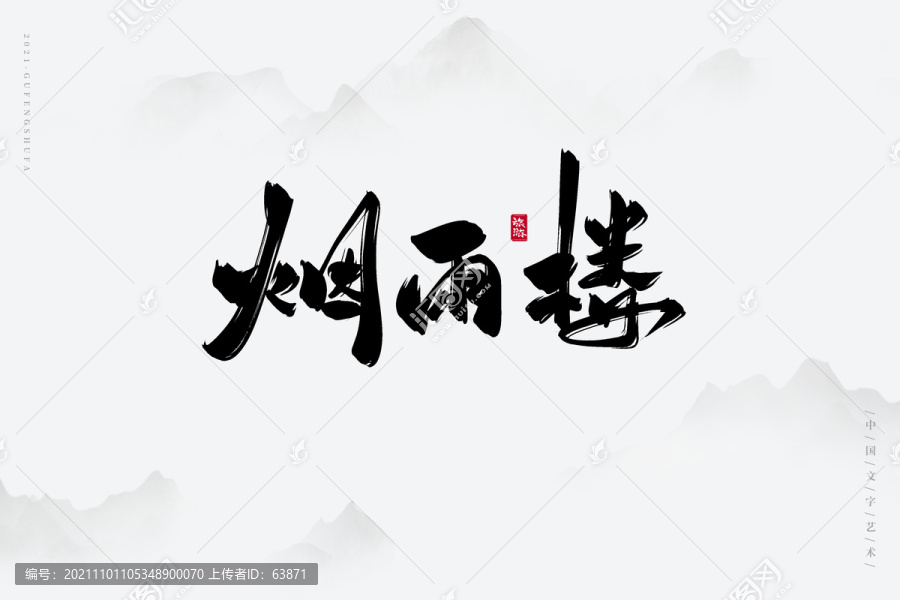 煙雨樓古風(fēng)書(shū)法字