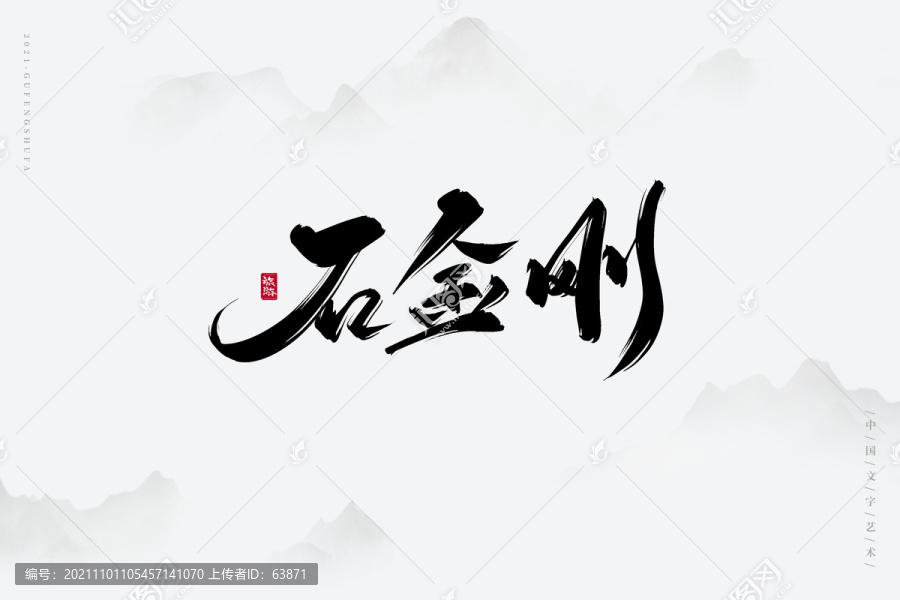 石金剛古風(fēng)書法字
