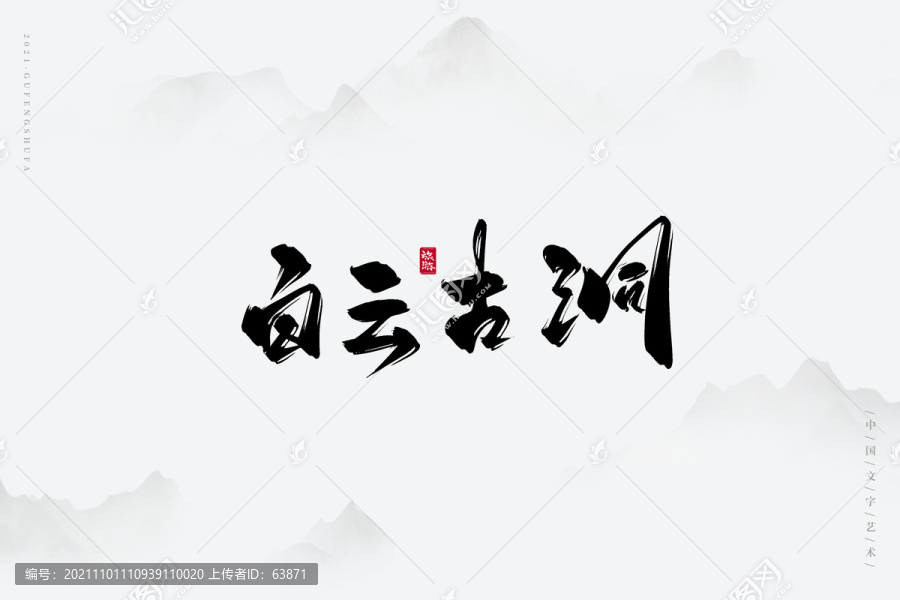 白云古洞古風(fēng)書法字