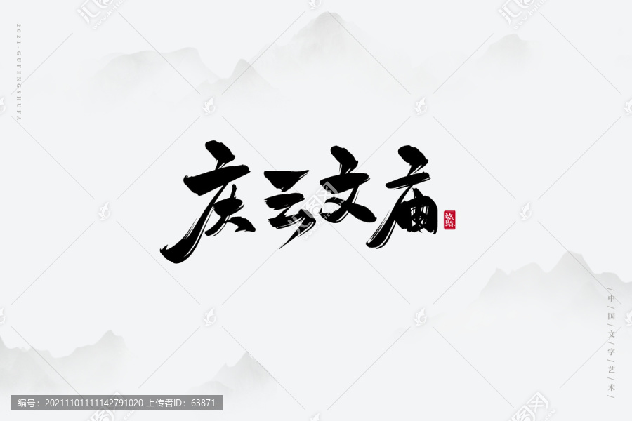 慶云文廟古風(fēng)書(shū)法字