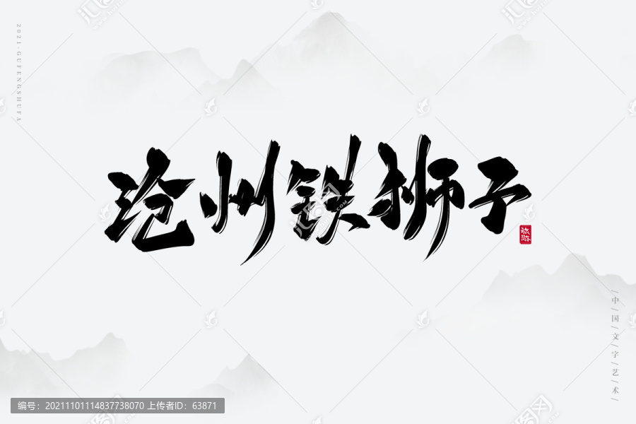 滄州鐵獅子書法字