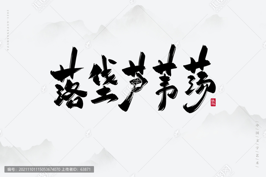 落垡蘆葦蕩書法字