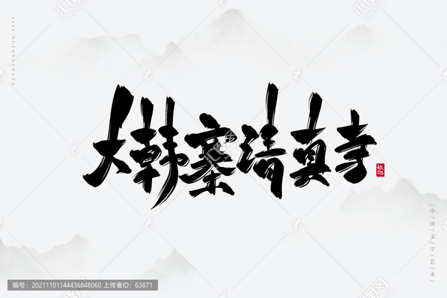 大韓寨清真寺書法字