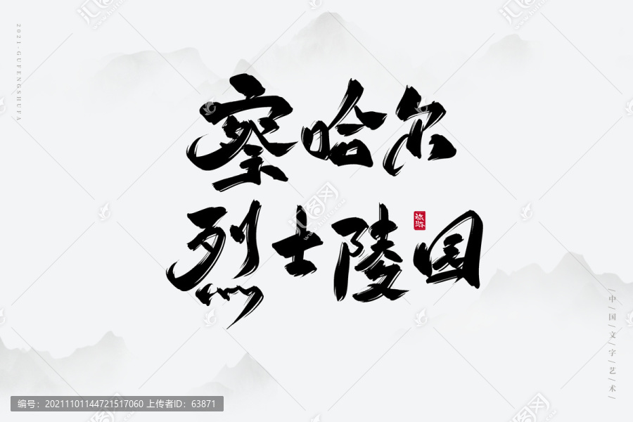 察哈爾烈士陵園