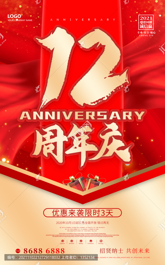 12周年庆