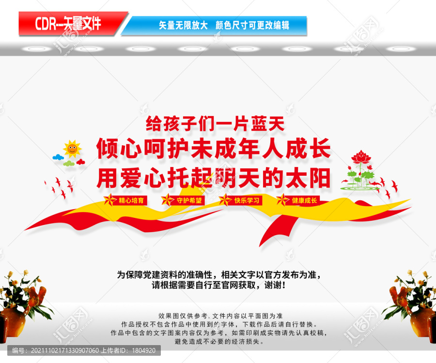 呵護(hù)未成年人成長