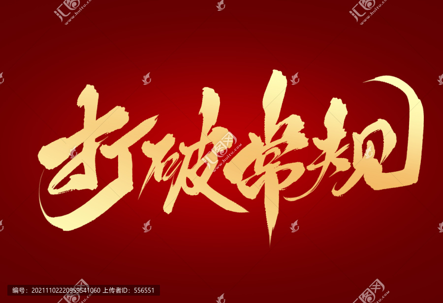 打破常規(guī)