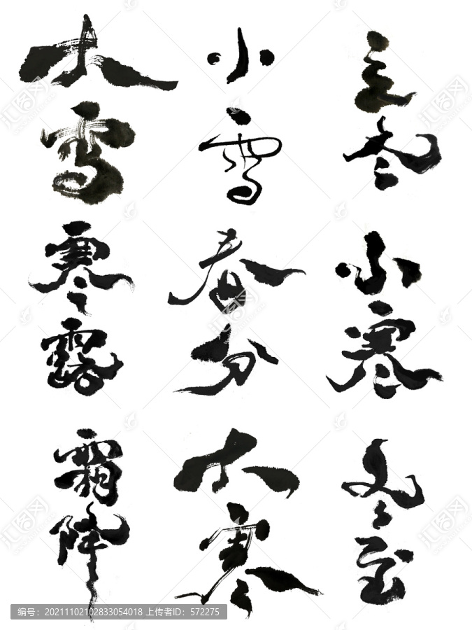 24節(jié)氣書法字體設(shè)計(jì)作品