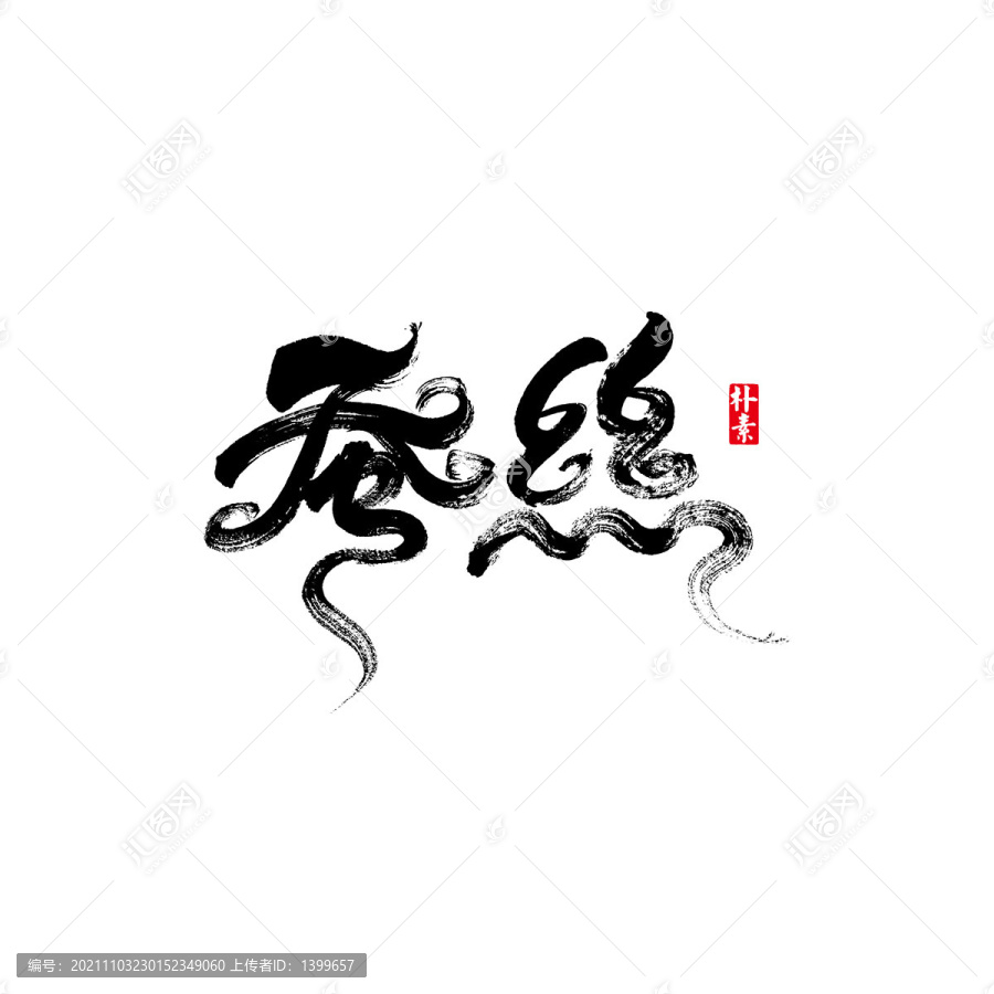 蠶絲矢量書法字體