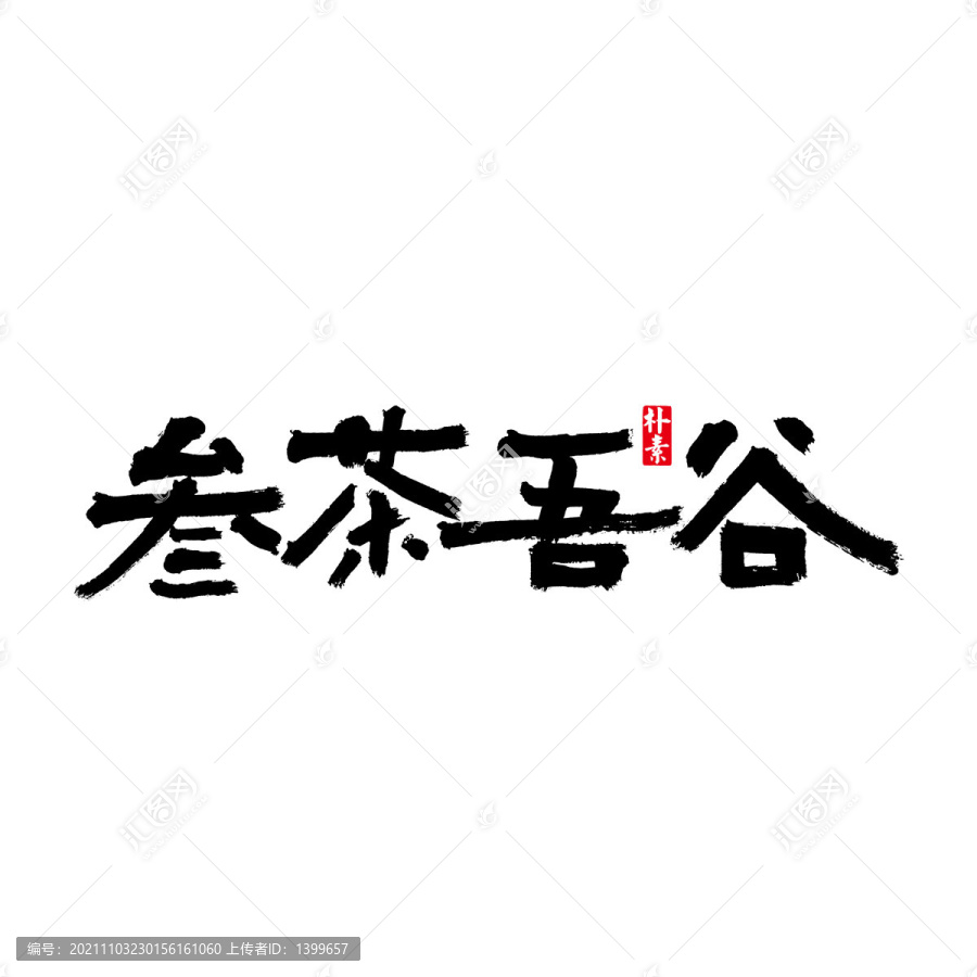 参茶吾谷矢量书法字体