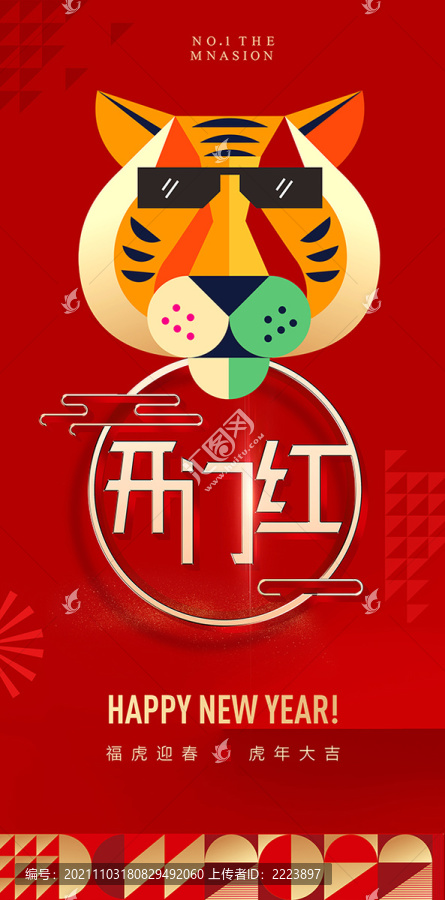 虎年開門紅