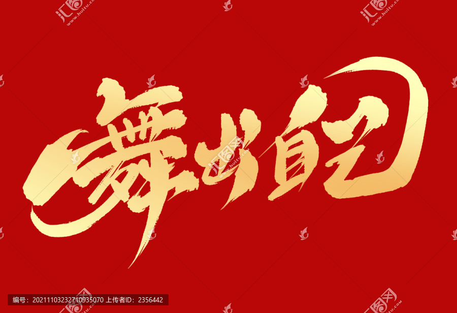 舞出自己