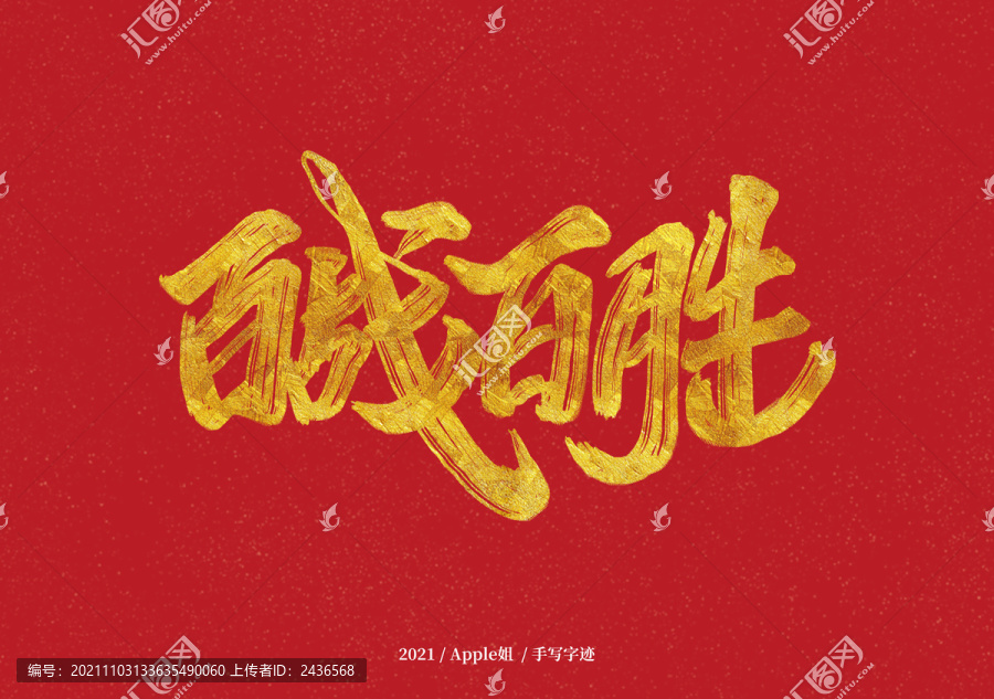 百戰(zhàn)百勝