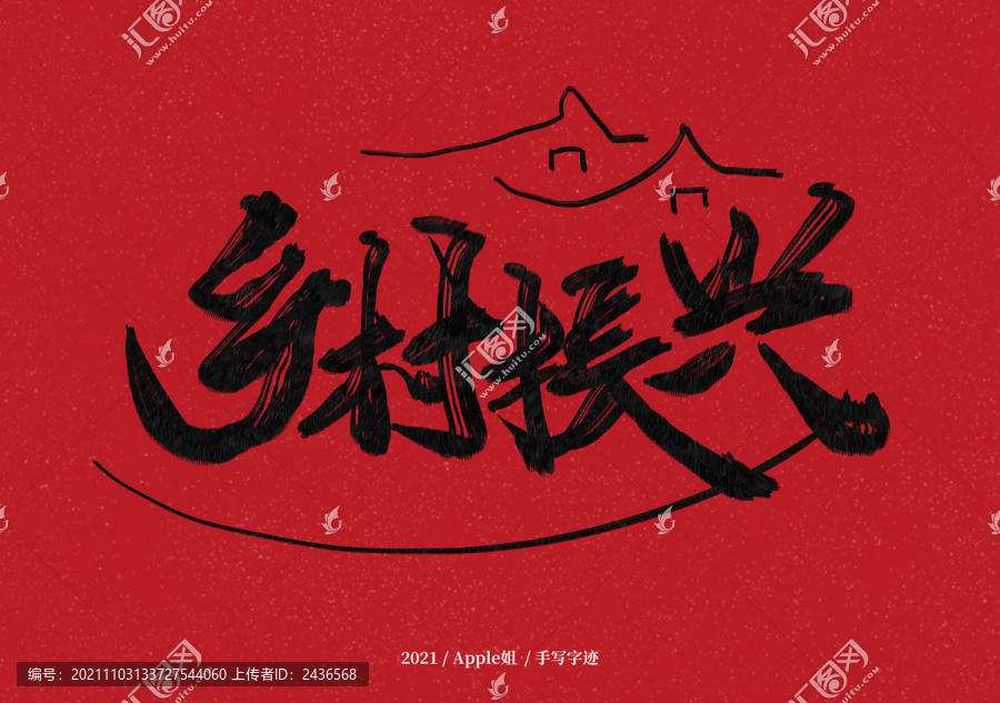 鄉(xiāng)村振興