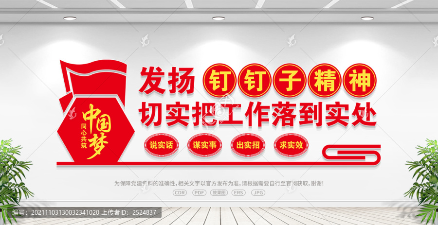 釘釘子精神形象墻