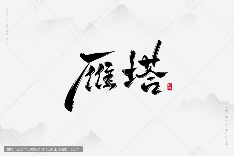 雁塔古風(fēng)藝術(shù)字