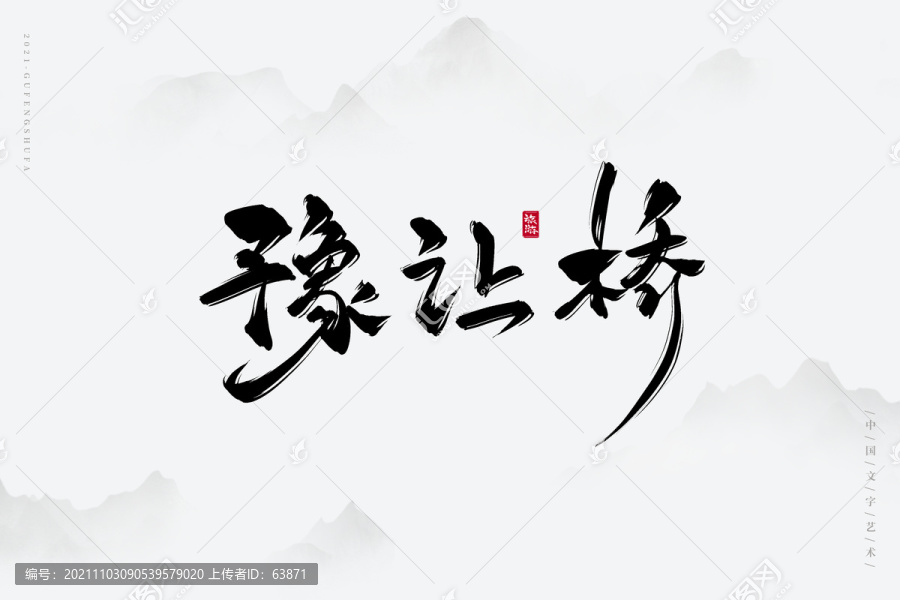 豫讓橋古風藝術字