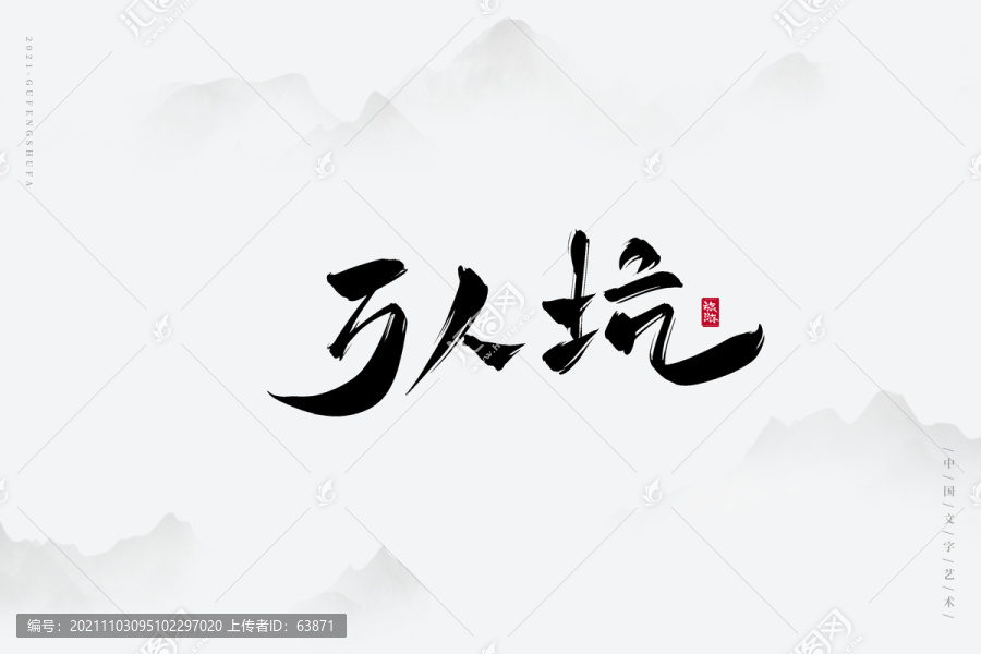 萬(wàn)人坑古風(fēng)藝術(shù)字