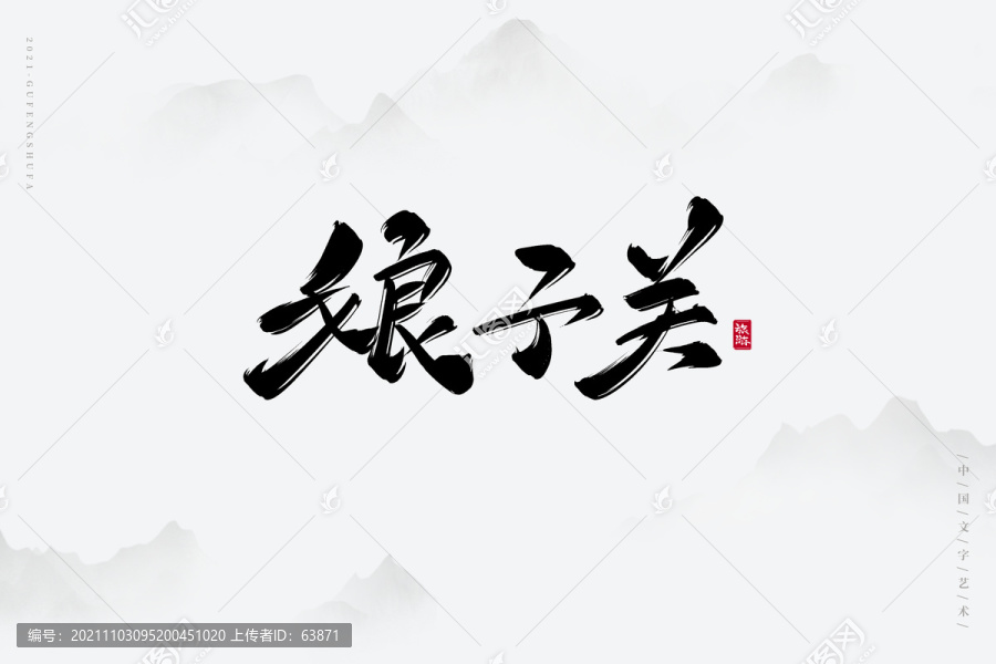 娘子關(guān)古風(fēng)藝術(shù)字