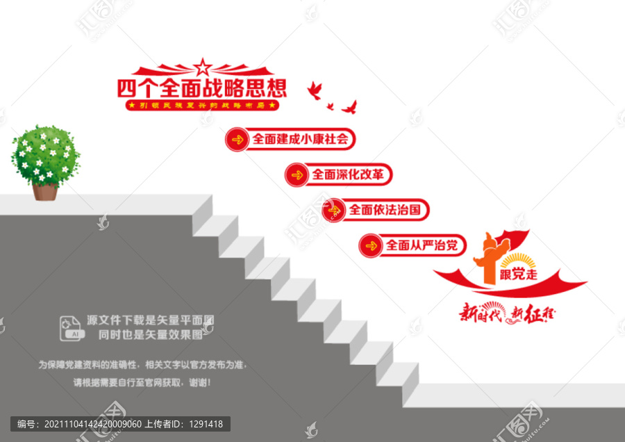 四個全面戰(zhàn)略階梯墻