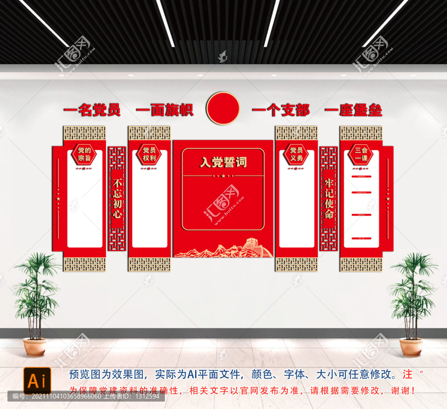 黨員權(quán)利義務(wù)文化墻