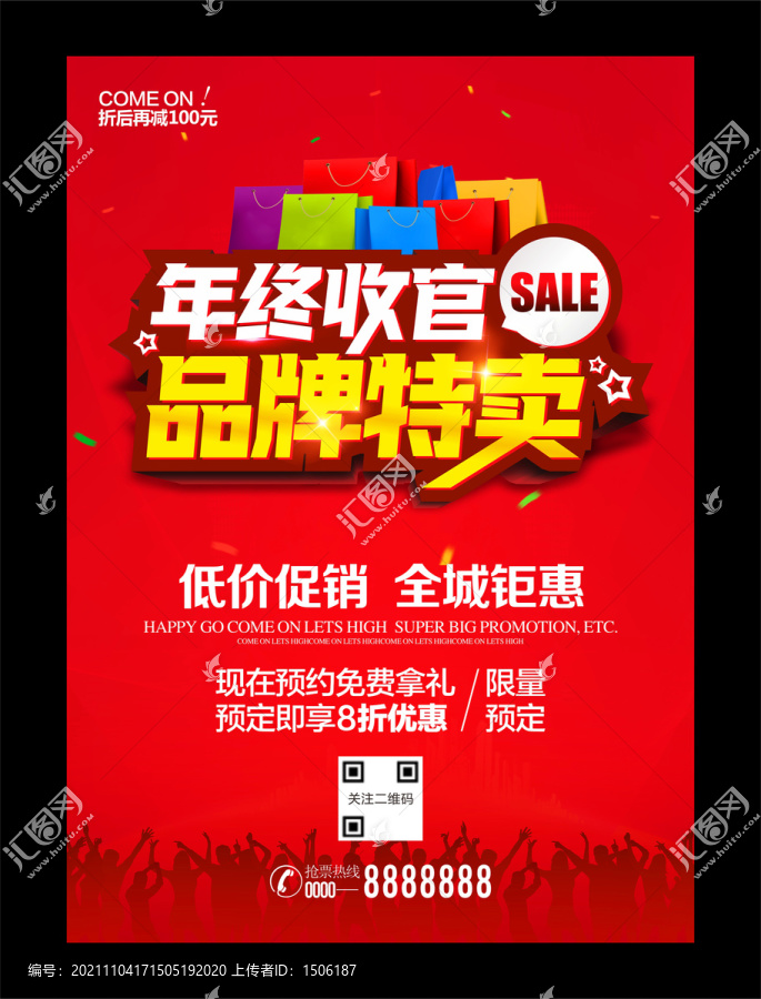 年終收官品牌特賣海報(bào)