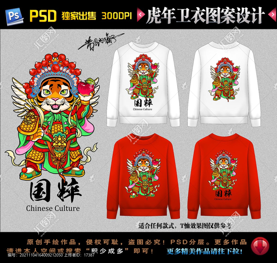 虎年國潮衛(wèi)衣圖案