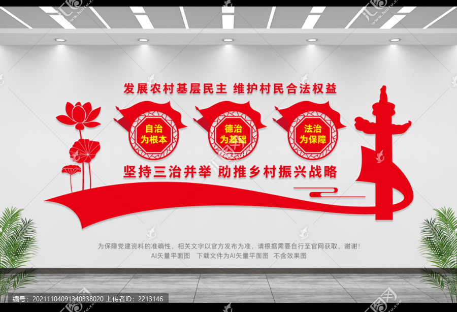 三治文化墻