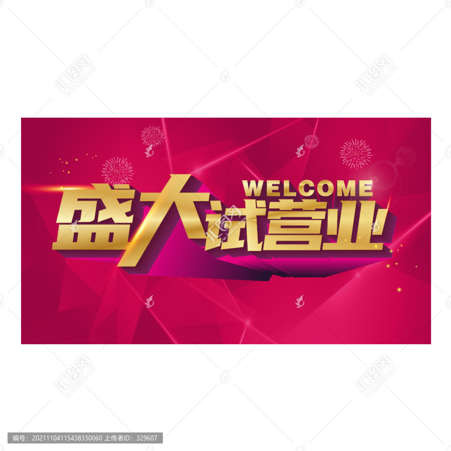 盛大試營業(yè)
