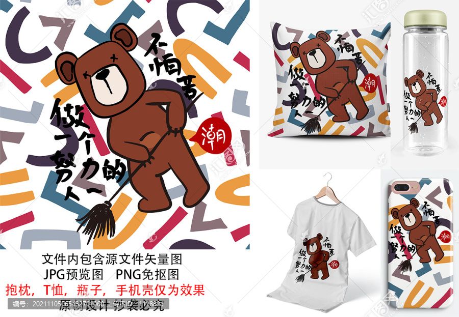 勵(lì)志卡通熊潮流印花圖案不怕苦