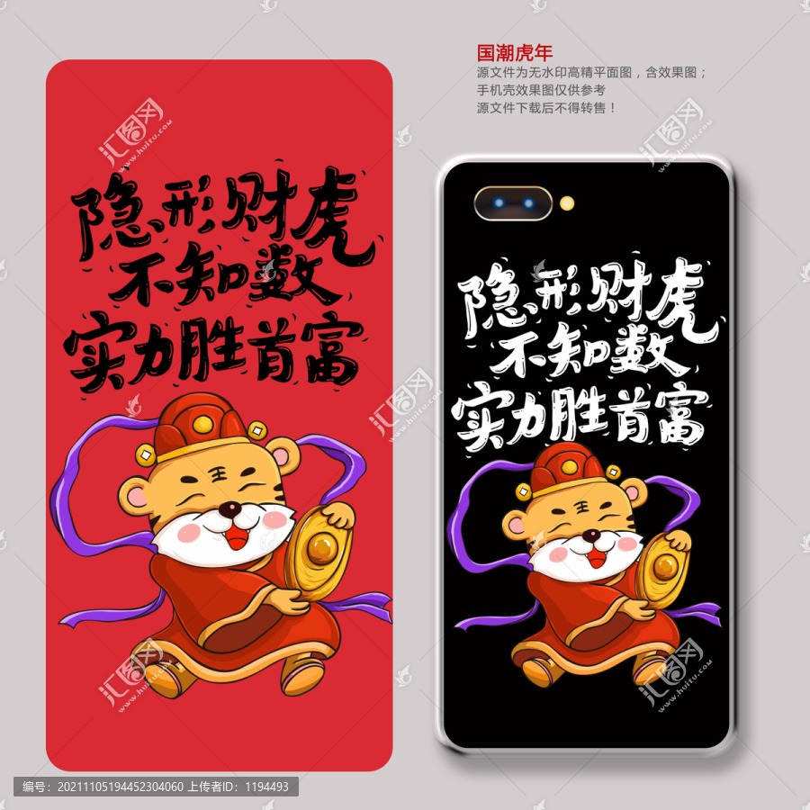 2022虎年國潮手機殼