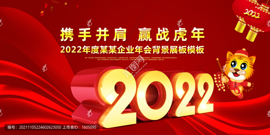 2022虎年年會(huì)