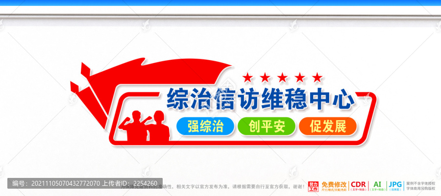 綜治信訪維穩中心