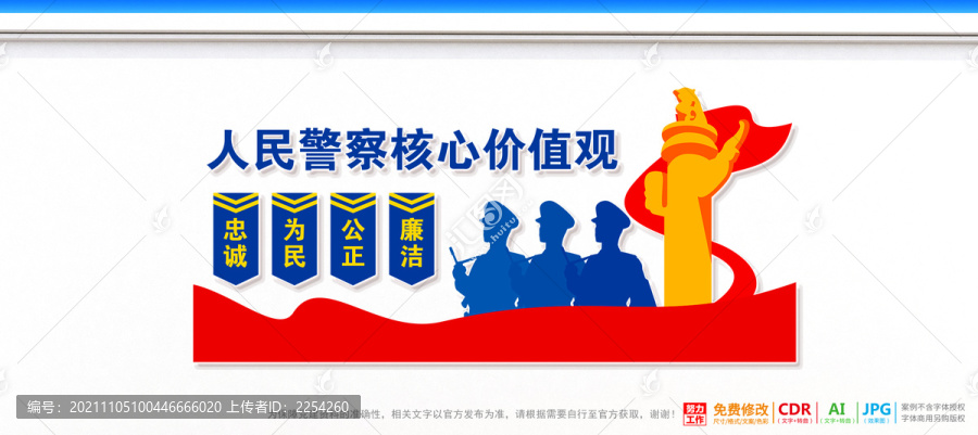 警察核心價(jià)值觀