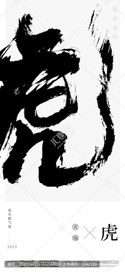 元旦虎年