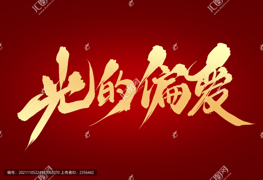 光的偏愛