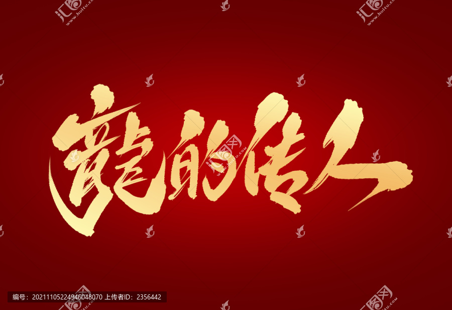 龍的傳人