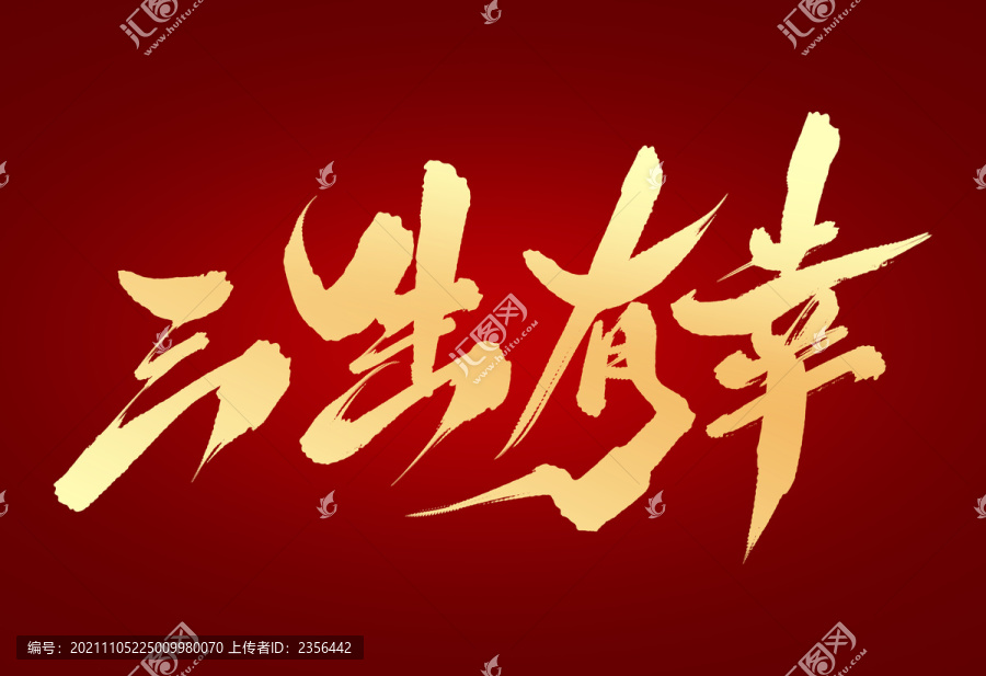 三生有幸