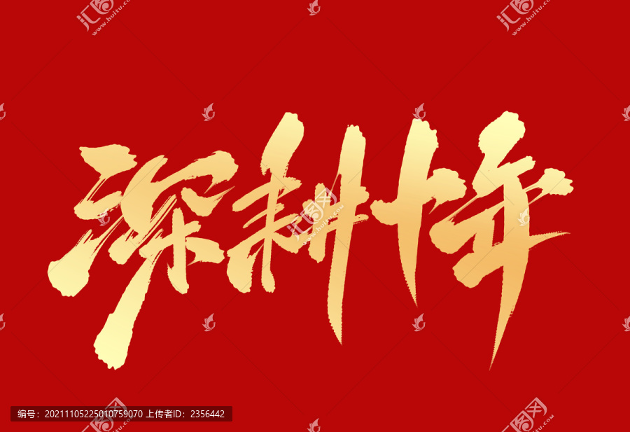 深耕十年