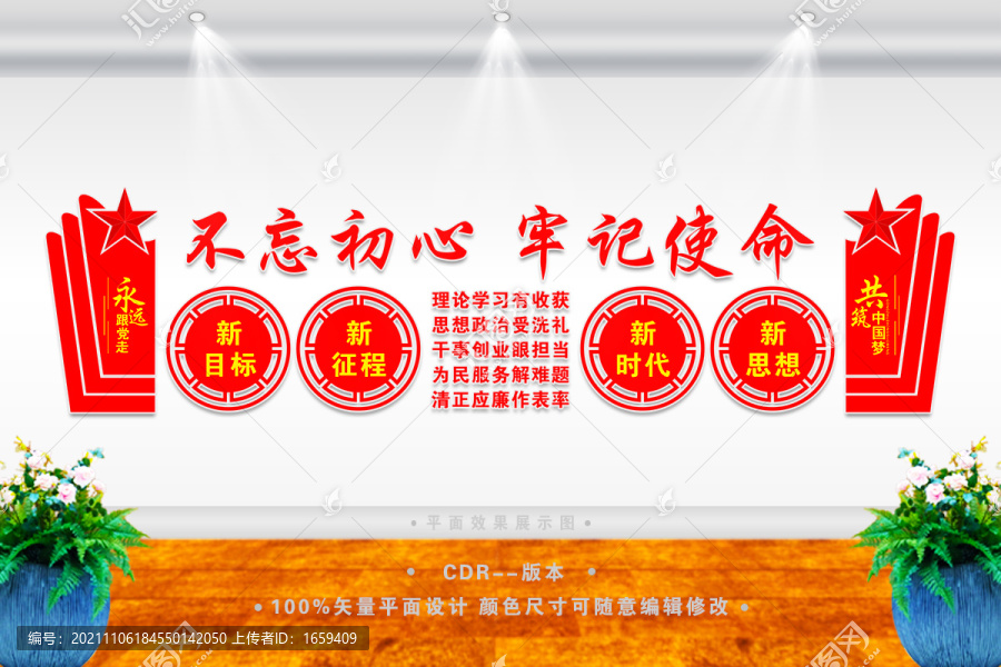 不忘初心牢記使命形象墻