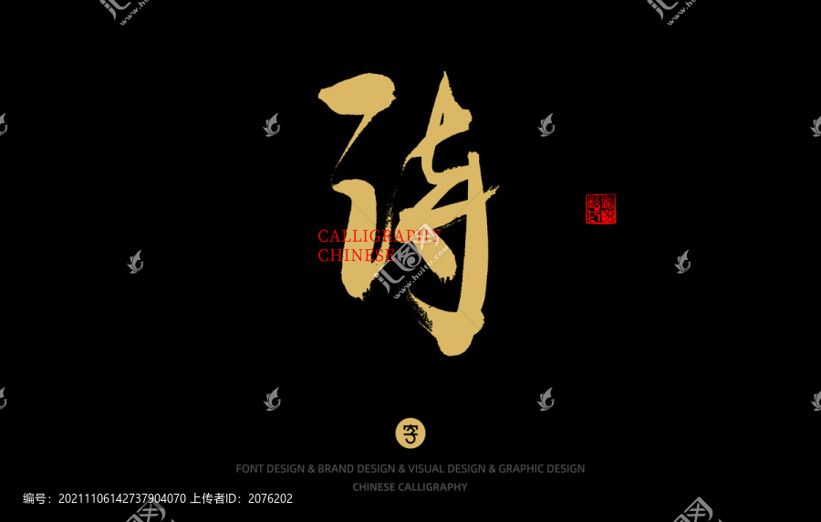 詩