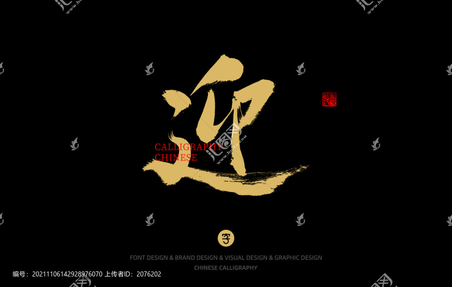 迎