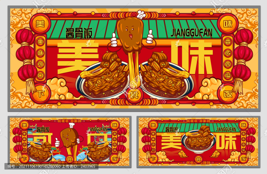 國潮醬骨飯海報