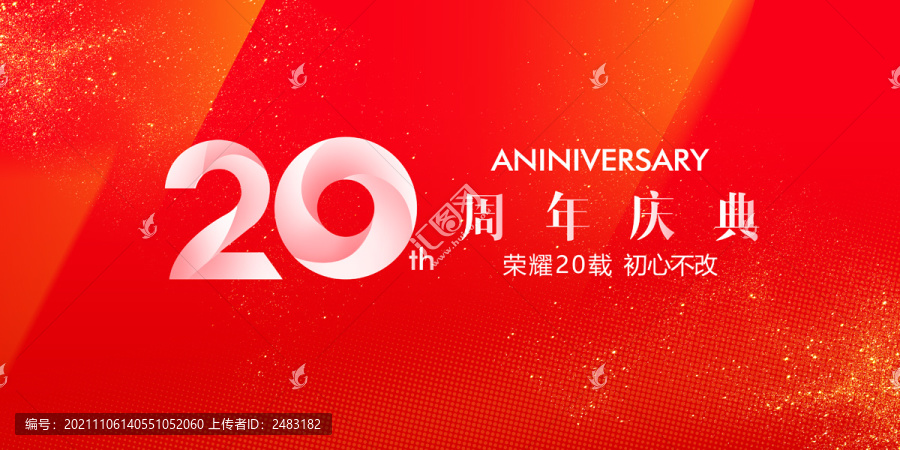 20周年慶典