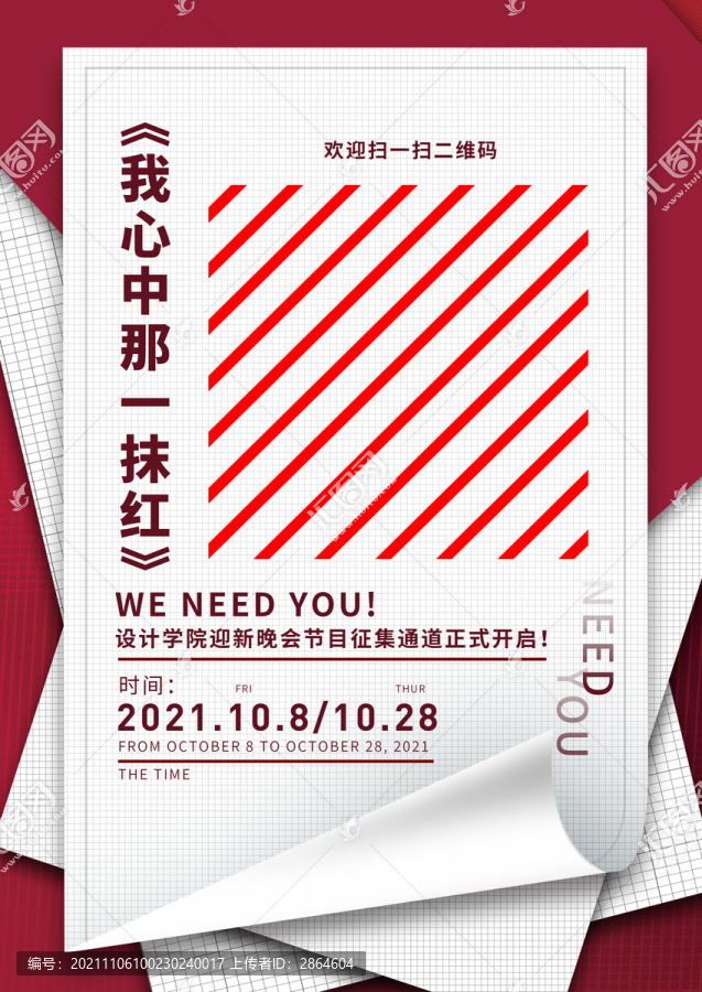 創(chuàng)意紅色晚會掃碼海報