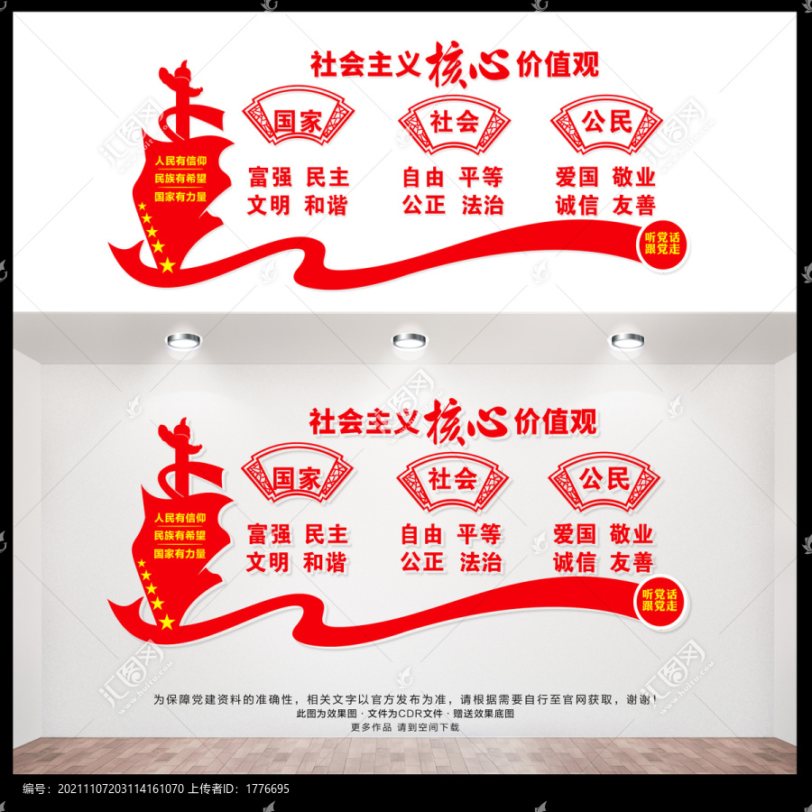 社會(huì)主義核心價(jià)值觀
